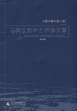 马关议和中之伊李问答