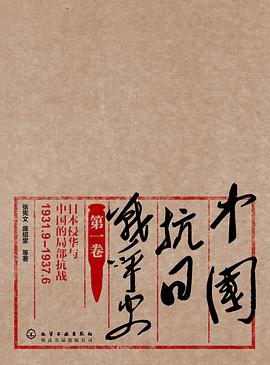 中国抗日战争史·第一卷:日本侵华与中国的局部抗战（1931.9-1937.6）