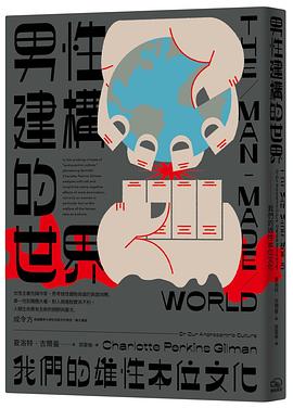 男性建構的世界