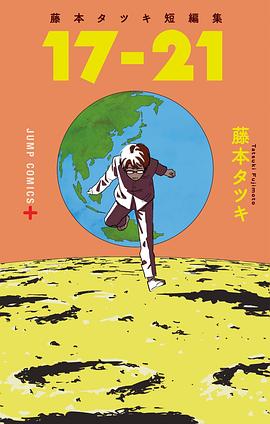 藤本樹短篇集. 17-21