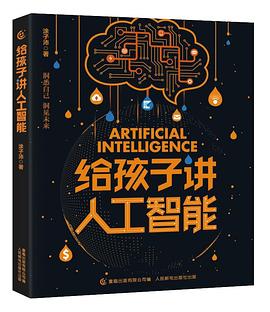 给孩子讲人工智能