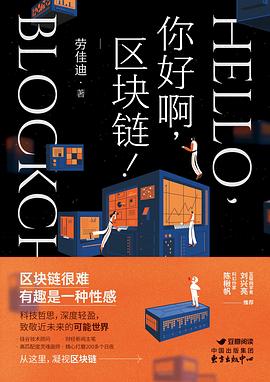 你好啊，区块链！