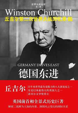 德国东进:丘吉尔第二次世界大战回忆录05