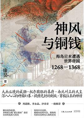 神风与铜钱:海岛日本遭遇世界帝国1268-1368