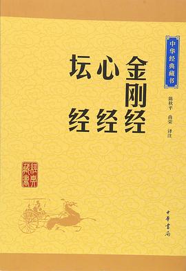 金刚经·心经·坛经