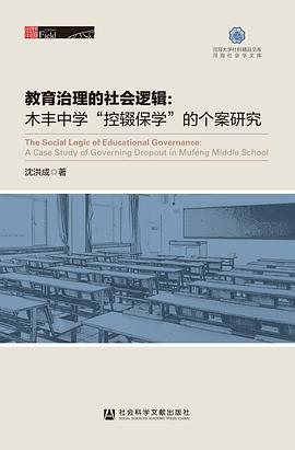 教育治理的社会逻辑：木丰中学“控辍保学”的个案研究