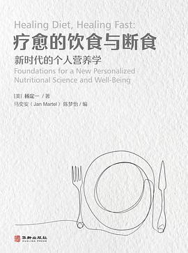 疗愈的饮食与断食:新时代的个人营养学