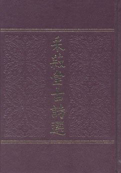 采菽堂古诗选（全二册）