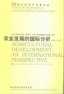 农业发展的国际分析