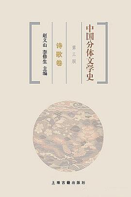 中国分体文学史 诗歌卷（第三版）