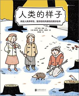 人类的样子