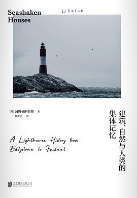 寻找灯塔:建筑、自然与人类的集体记忆