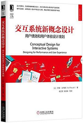 交互系统新概念设计(用户绩效和用户体验设计准则)/UI\UE系列丛书:用户绩效和用户体验设计准则