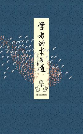 学者的术与道