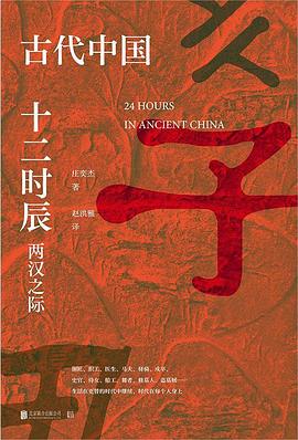 古代中国十二时辰：两汉之际