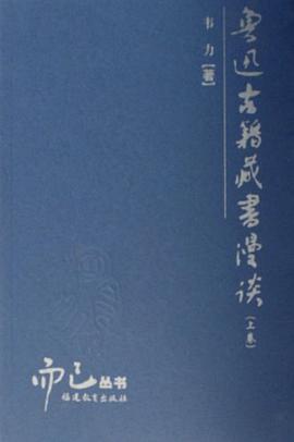 鲁迅古籍藏书漫谈（上下）