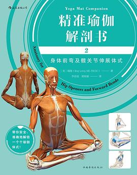 精准瑜伽解剖书2：身体前弯及髋关节伸展体式