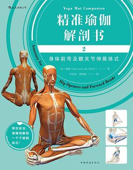 精准瑜伽解剖书2：身体前弯及髋关节伸展体式