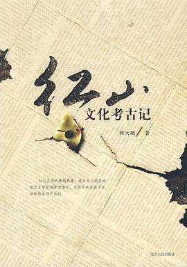 红山文化考古记