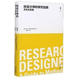 给设计师的研究指南：方法与实践