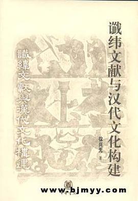 谶纬文献与汉代文化构建