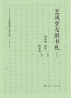 艺风堂友朋书札