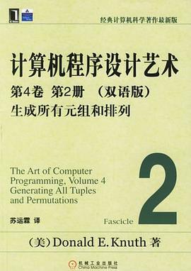 计算机程序设计艺术：第4卷 第2册（双语版）