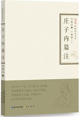 庄子内篇注