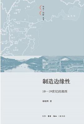 制造边缘性:10-19世纪的湘西