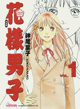 花樣男子 完全版 VOL.1