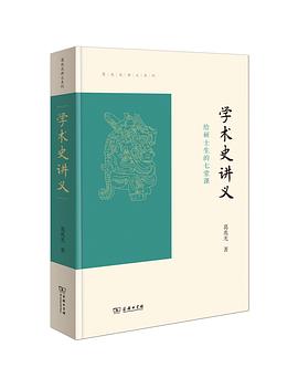 学术史讲义