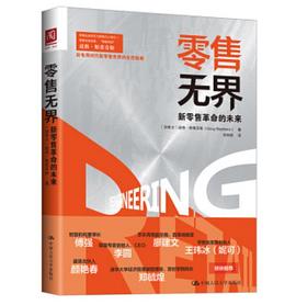 零售无界:新零售革命的未来
