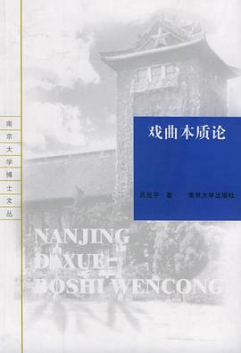 戏曲本质论