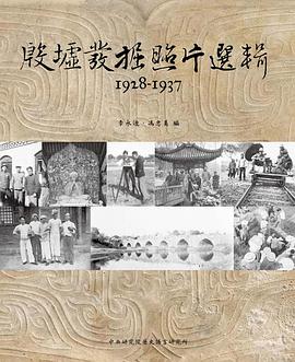 殷墟發掘照片選輯 1928-1937