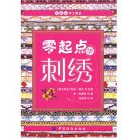 零起点学刺绣
