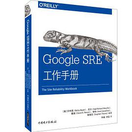 Google SRE工作手册