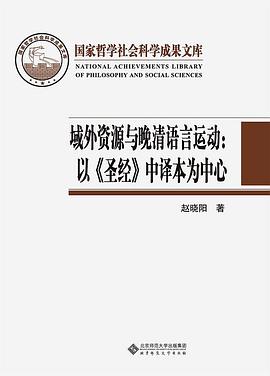 域外资源与晚清语言运动:以《圣经》中译本为中心