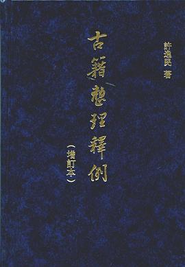 古籍整理释例（增订本）