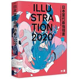 日本當代最強插畫 2020