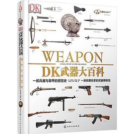 DK武器大百科：一部兵器与装甲的视觉史