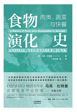 食物演化史：肉类、蔬菜与快餐