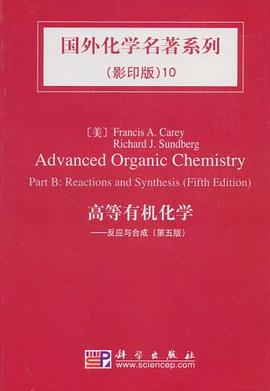 高等有机化学:反应与合成