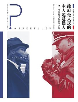 法國高中生哲學讀本 I 政府是人民的主人還是僕人？