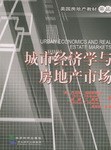 城市经济学与房地产市场:美国房地产教材译丛