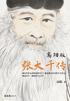 高阳版张大千传