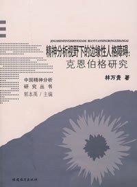 精神分析视野下的边缘性人格障碍