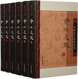 资治通鉴（附考异）