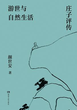 游世与自然生活