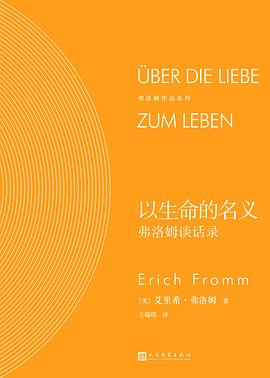 以生命的名义：弗洛姆谈话录