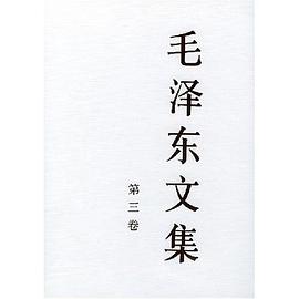 毛泽东文集（第3卷）